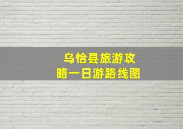 乌恰县旅游攻略一日游路线图