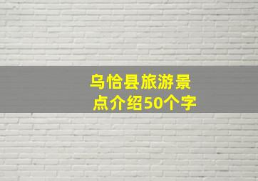 乌恰县旅游景点介绍50个字