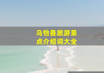 乌恰县旅游景点介绍词大全