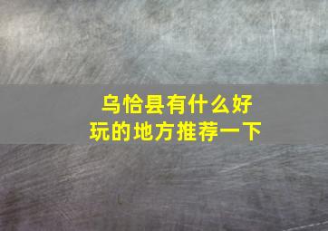 乌恰县有什么好玩的地方推荐一下