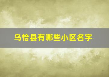 乌恰县有哪些小区名字