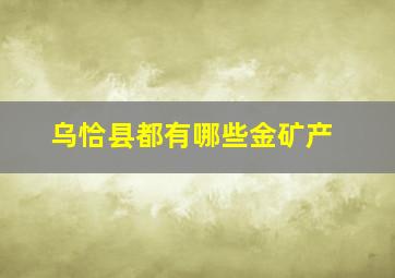 乌恰县都有哪些金矿产