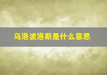 乌洛波洛斯是什么意思