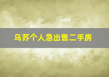 乌苏个人急出售二手房