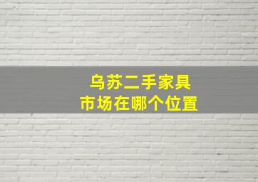 乌苏二手家具市场在哪个位置