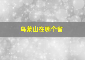 乌蒙山在哪个省