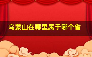 乌蒙山在哪里属于哪个省