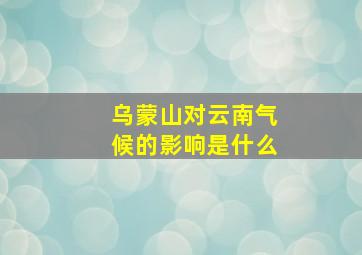 乌蒙山对云南气候的影响是什么