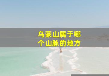 乌蒙山属于哪个山脉的地方