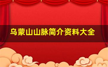 乌蒙山山脉简介资料大全