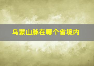 乌蒙山脉在哪个省境内