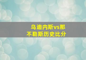 乌迪内斯vs那不勒斯历史比分