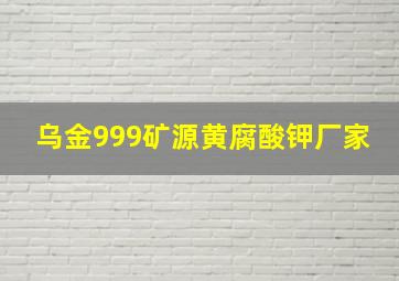 乌金999矿源黄腐酸钾厂家