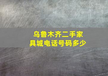 乌鲁木齐二手家具城电话号码多少