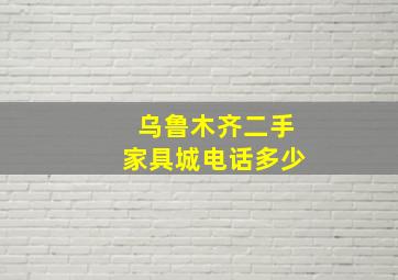 乌鲁木齐二手家具城电话多少