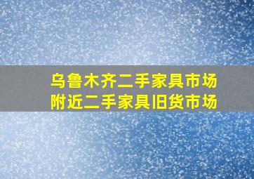 乌鲁木齐二手家具市场附近二手家具旧货市场