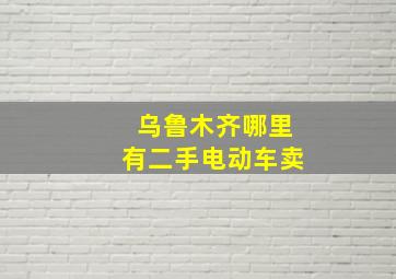 乌鲁木齐哪里有二手电动车卖