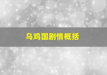 乌鸡国剧情概括