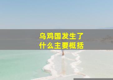 乌鸡国发生了什么主要概括