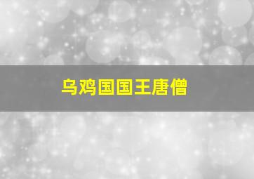 乌鸡国国王唐僧