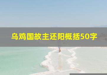 乌鸡国故主还阳概括50字