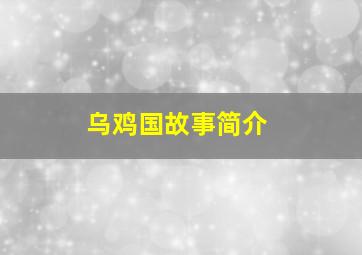 乌鸡国故事简介