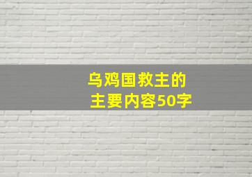 乌鸡国救主的主要内容50字