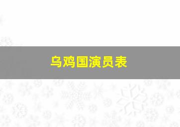 乌鸡国演员表