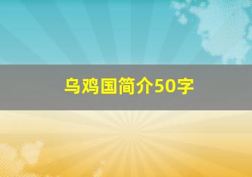 乌鸡国简介50字