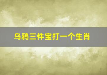 乌鸦三件宝打一个生肖