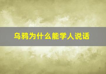 乌鸦为什么能学人说话