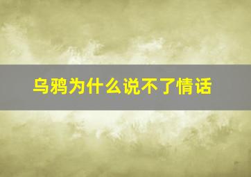 乌鸦为什么说不了情话