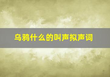 乌鸦什么的叫声拟声词