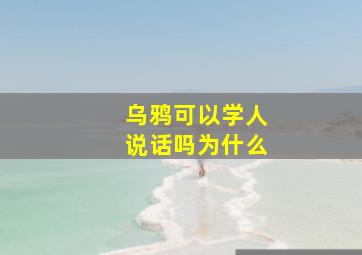 乌鸦可以学人说话吗为什么