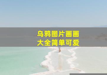 乌鸦图片画画大全简单可爱