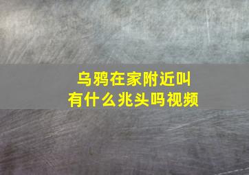 乌鸦在家附近叫有什么兆头吗视频