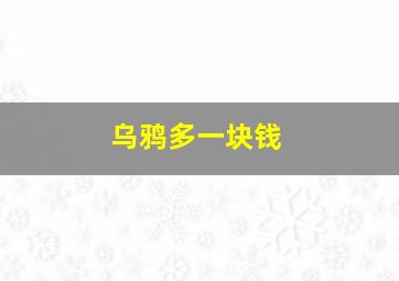 乌鸦多一块钱