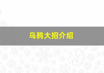 乌鸦大招介绍