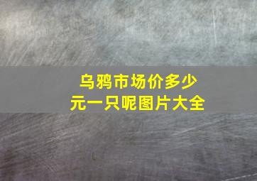 乌鸦市场价多少元一只呢图片大全