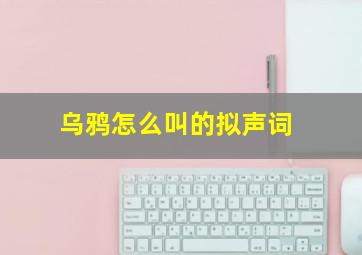 乌鸦怎么叫的拟声词