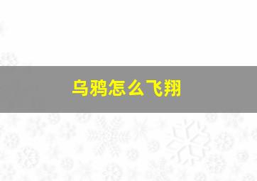 乌鸦怎么飞翔