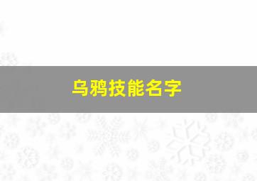 乌鸦技能名字