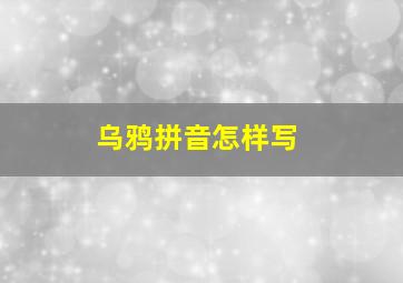 乌鸦拼音怎样写