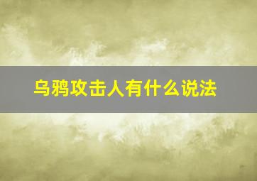 乌鸦攻击人有什么说法