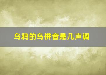 乌鸦的乌拼音是几声调