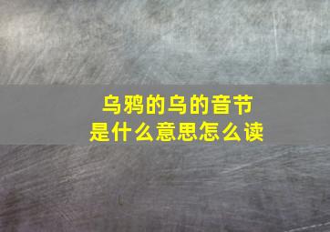 乌鸦的乌的音节是什么意思怎么读