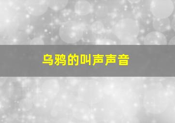 乌鸦的叫声声音