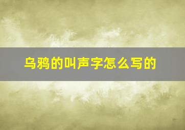 乌鸦的叫声字怎么写的