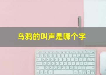 乌鸦的叫声是哪个字