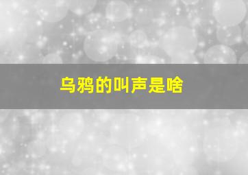 乌鸦的叫声是啥